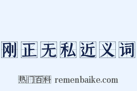 刚正无私近义词是什么意思的图片